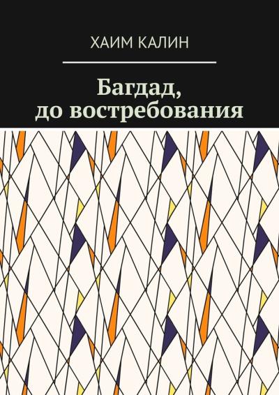 Книга Багдад, до востребования (Хаим Калин)